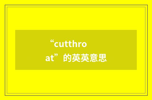 “cutthroat”的英英意思