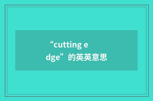 “cutting edge”的英英意思