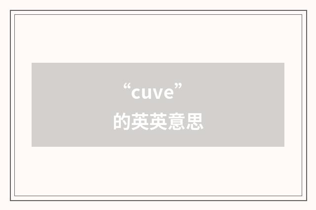 “cuve”的英英意思