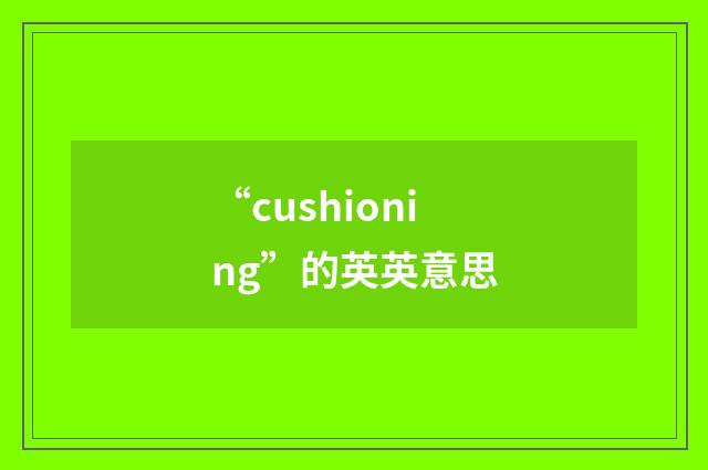 “cushioning”的英英意思
