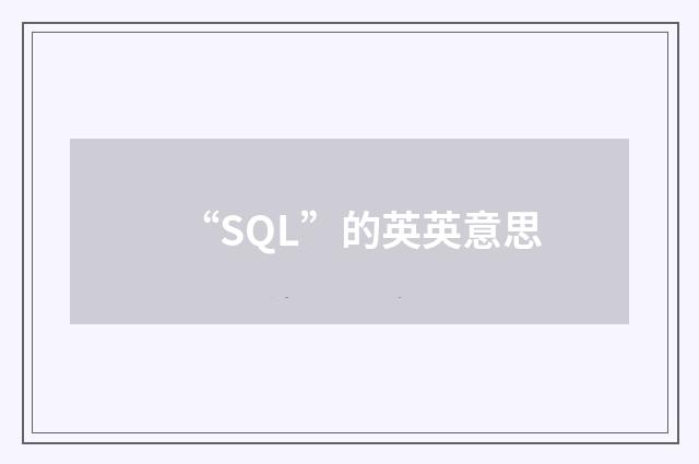 “SQL”的英英意思