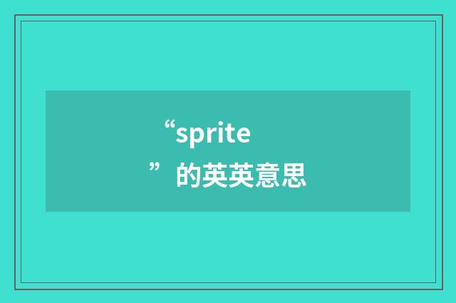 “sprite”的英英意思