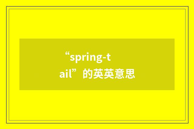 “spring-tail”的英英意思