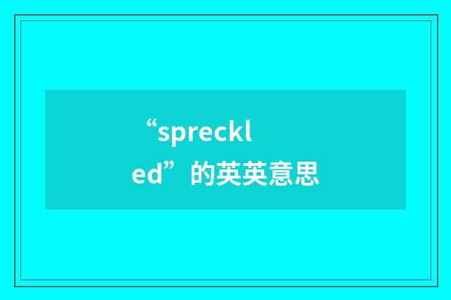 “spreckled”的英英意思