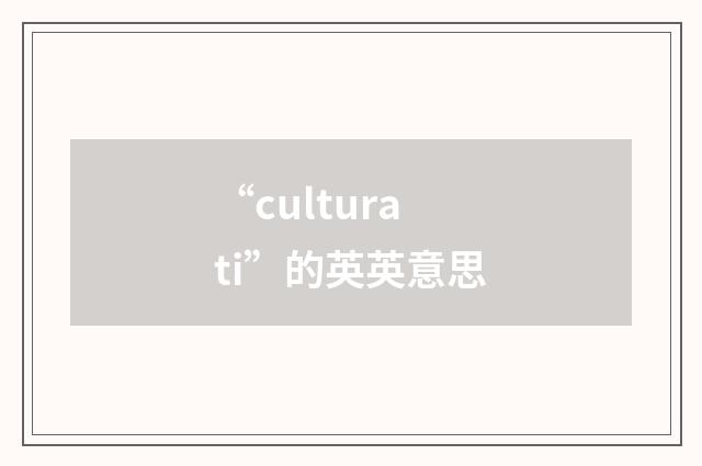 “culturati”的英英意思