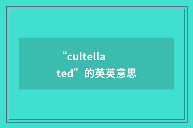 “cultellated”的英英意思