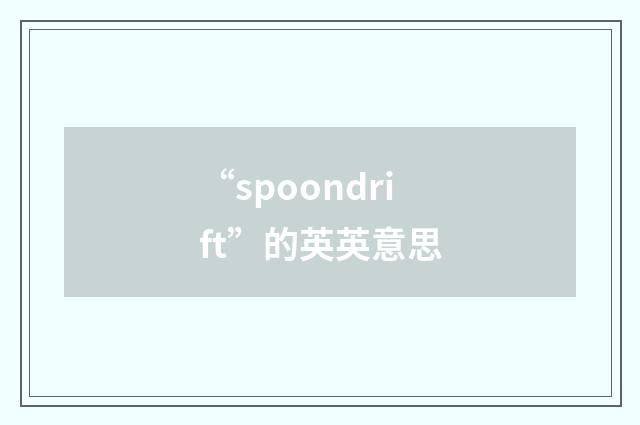 “spoondrift”的英英意思
