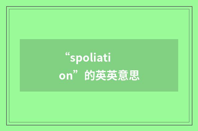 “spoliation”的英英意思