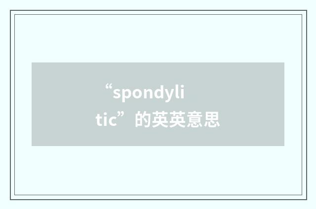 “spondylitic”的英英意思
