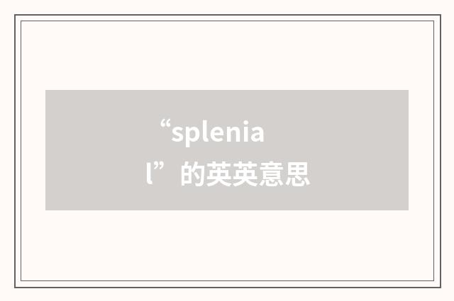 “splenial”的英英意思