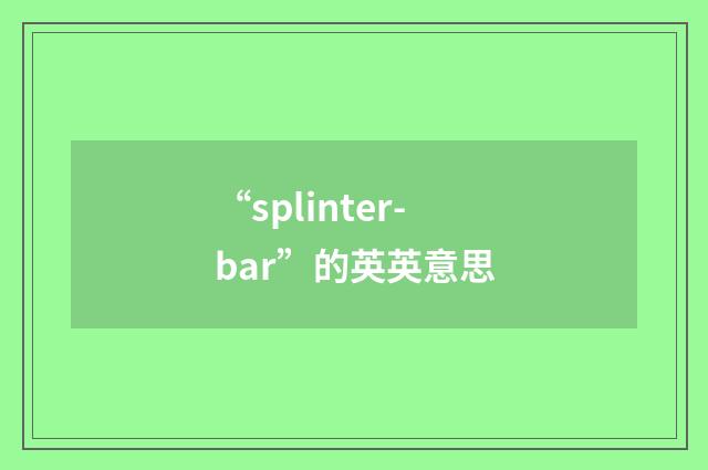 “splinter-bar”的英英意思