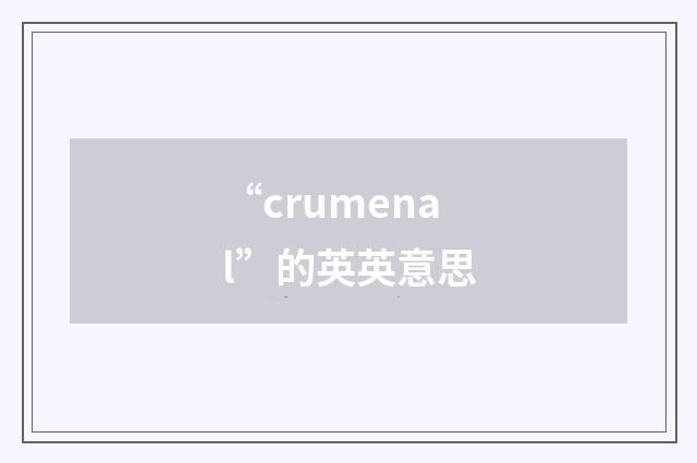 “crumenal”的英英意思