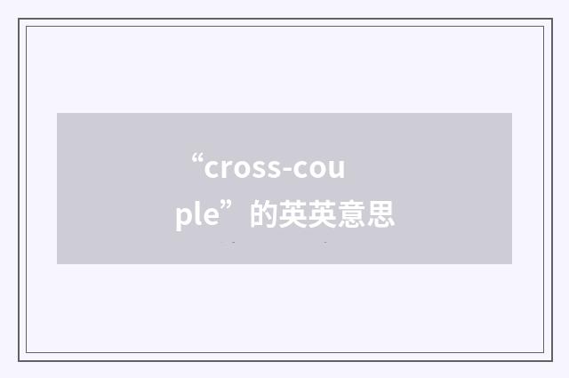 “cross-couple”的英英意思