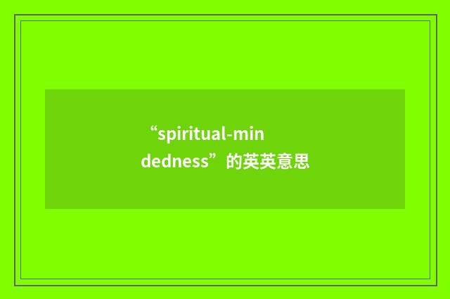 “spiritual-mindedness”的英英意思