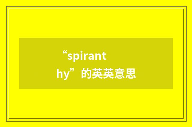 “spiranthy”的英英意思