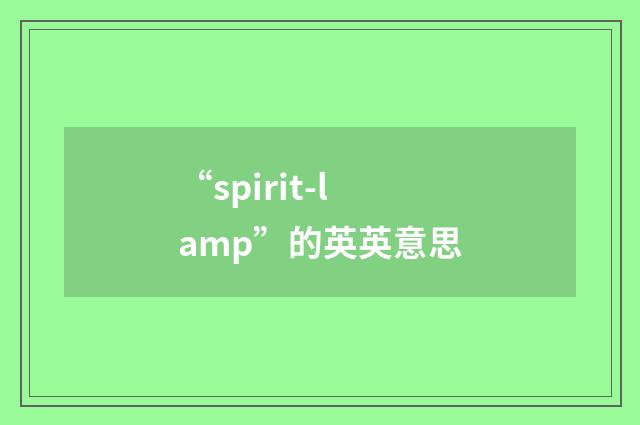 “spirit-lamp”的英英意思