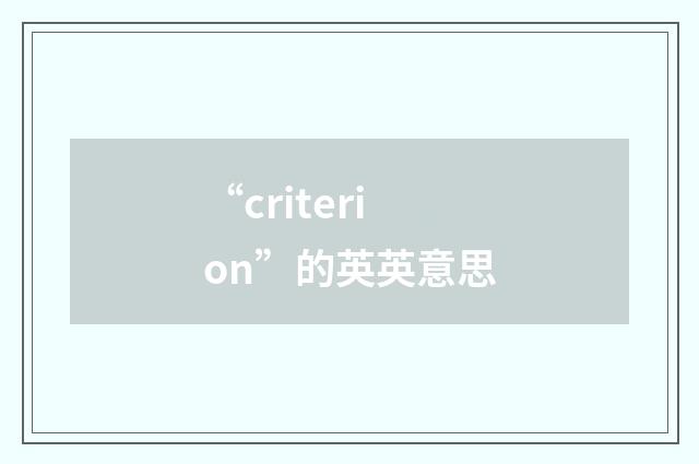 “criterion”的英英意思