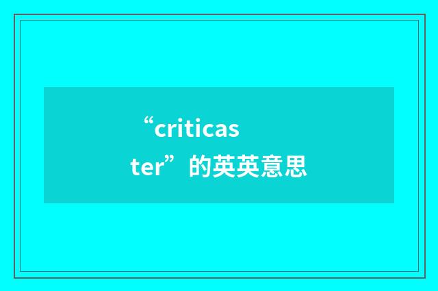 “criticaster”的英英意思