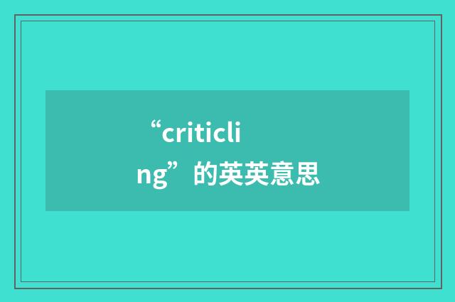 “criticling”的英英意思