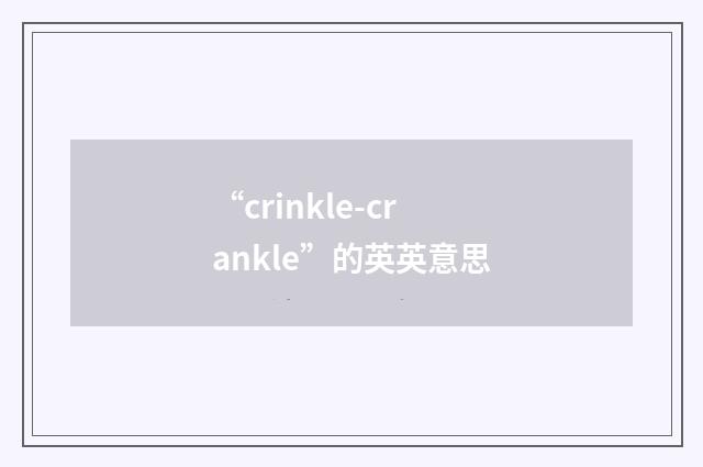 “crinkle-crankle”的英英意思