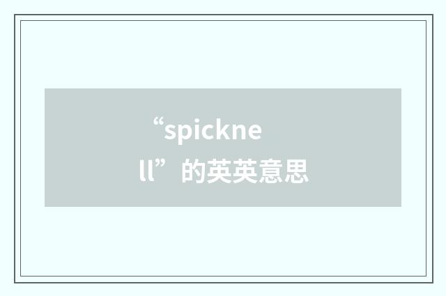 “spicknell”的英英意思