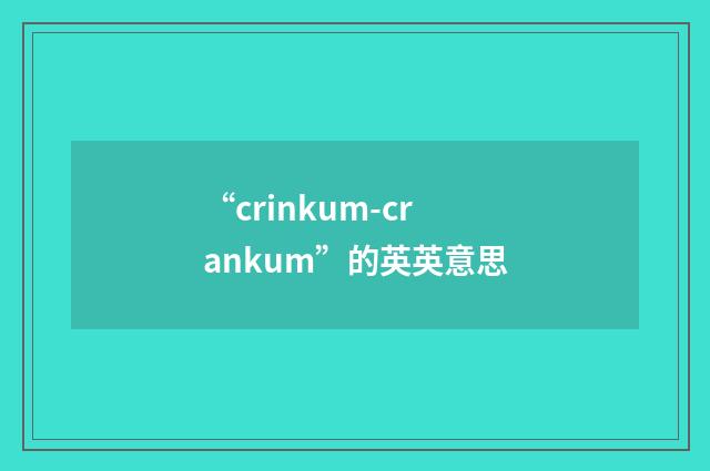 “crinkum-crankum”的英英意思