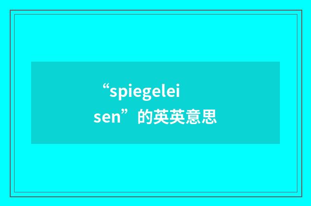 “spiegeleisen”的英英意思