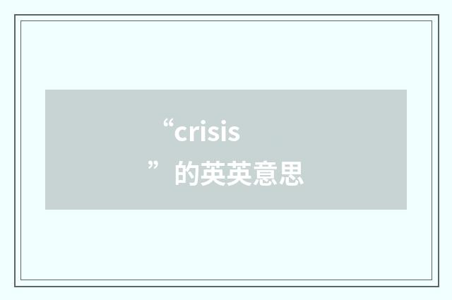 “crisis”的英英意思