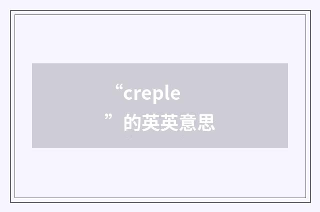“creple”的英英意思