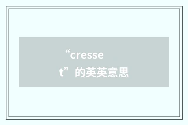 “cresset”的英英意思