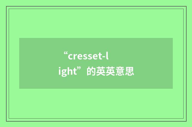 “cresset-light”的英英意思
