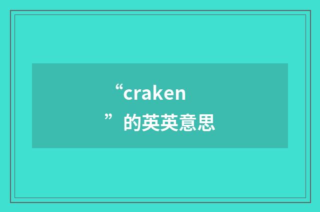 “craken”的英英意思