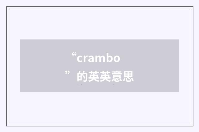 “crambo”的英英意思