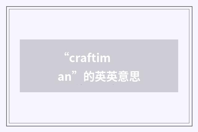 “craftiman”的英英意思