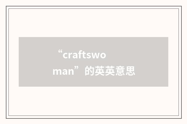 “craftswoman”的英英意思