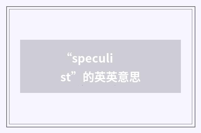 “speculist”的英英意思