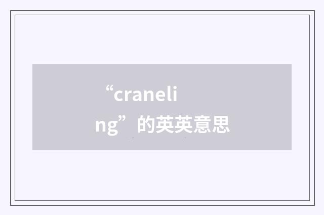 “craneling”的英英意思