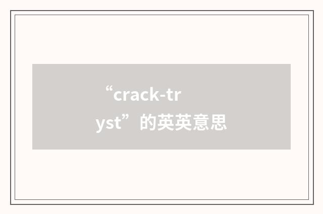 “crack-tryst”的英英意思
