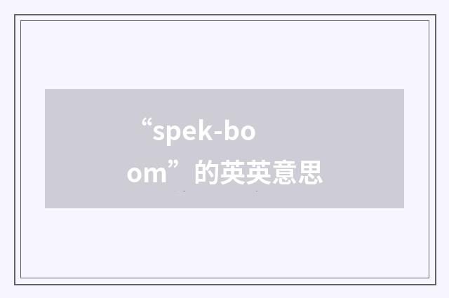 “spek-boom”的英英意思