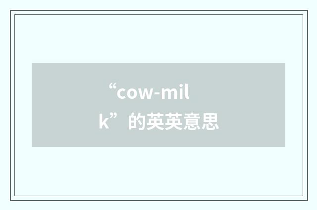 “cow-milk”的英英意思