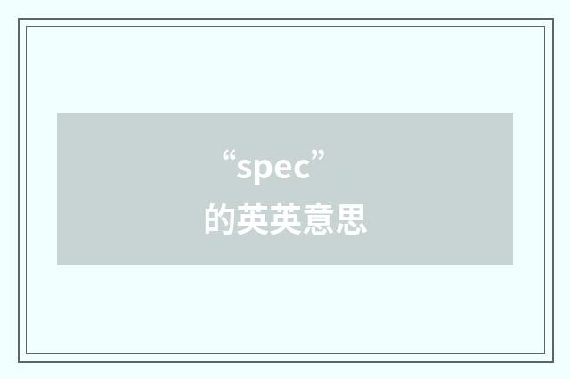 “spec”的英英意思