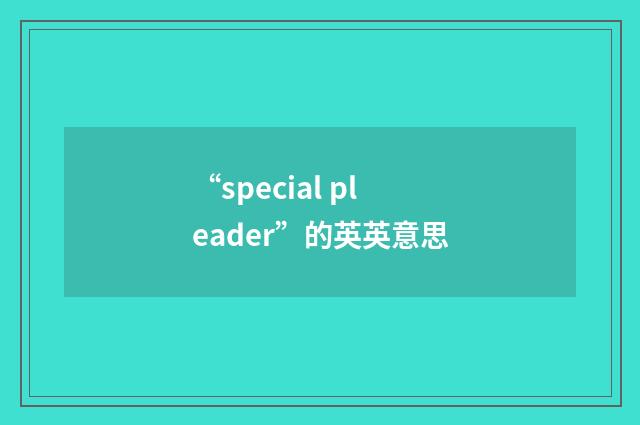“special pleader”的英英意思