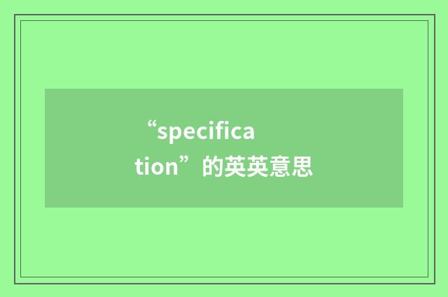 “specification”的英英意思