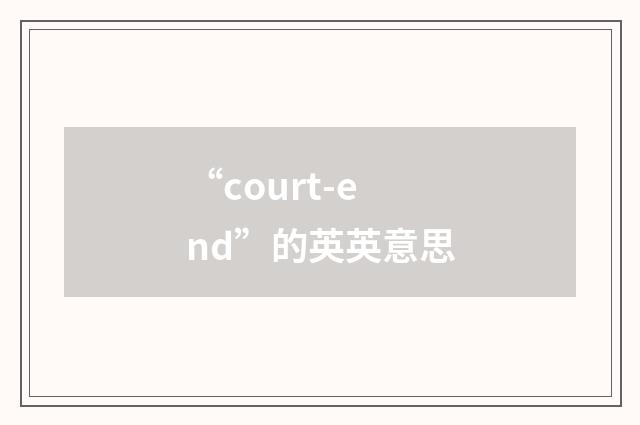 “court-end”的英英意思
