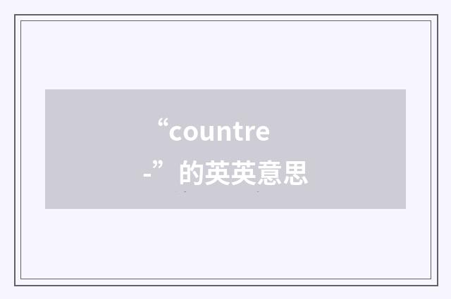 “countre-”的英英意思
