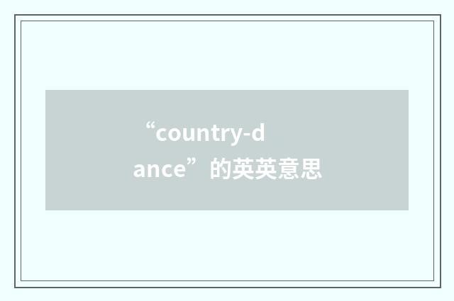 “country-dance”的英英意思