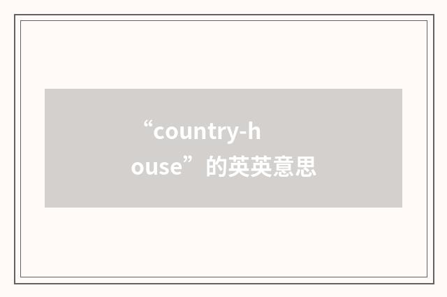 “country-house”的英英意思