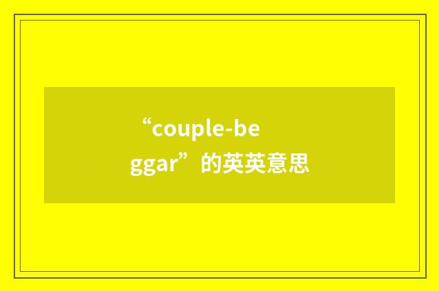 “couple-beggar”的英英意思