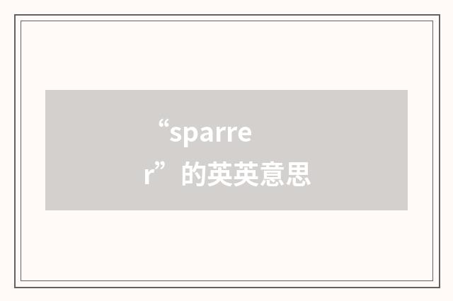 “sparrer”的英英意思