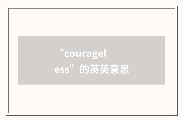 “courageless”的英英意思
